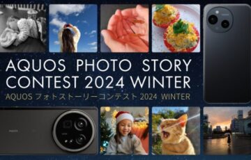 シャープ│AQUOSフォトストーリーコンテスト2024Winter［グランプリ Amazonギフトカード20,000円分］