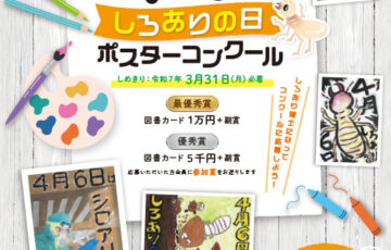 【小学生限定公募】第16回 しろありの日ポスターコンクール［最優秀賞 図書カード1万円分 副賞］