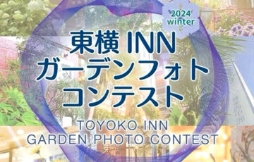 東横INNガーデンフォトコンテスト 2024 winter［グランプリ 全国共通商品券3万円分］