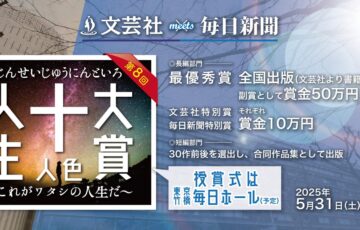 今回より最優秀賞の賞金額が大幅アップ！ 文芸社meets毎日新聞社 第8回 十人十色大賞 〜これがワタシの人生だ〜［賞金50万円 全国出版］
