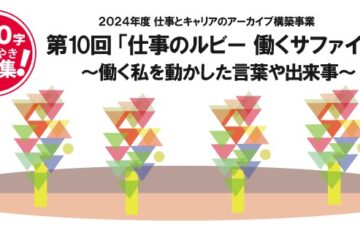 第10回「仕事のルビー 働くサファイア」～働く私を動かした言葉や出来事～ 250字のつぶやき大募集！［賞品 図書券3万円分］
