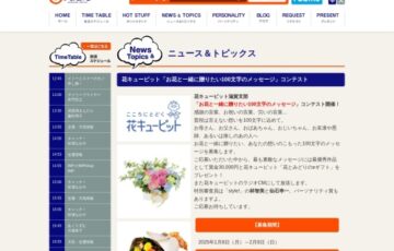 花キューピット「お花と一緒に贈りたい100文字のメッセージ」コンテスト［最優秀作品 賞金30,000円 花とみどりのeギフト5,000円分］