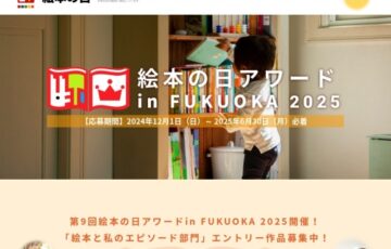 第9回 絵本の日アワード in FUKUOKA 2025「絵本と私のエピソード部門」作品募集［グランプリ 図書カード5万円分］