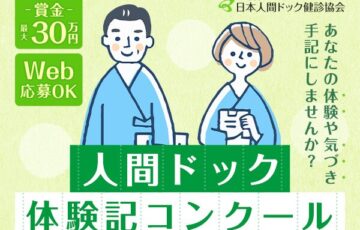 第14回「受けてよかった人間ドック」体験記コンクール［最優秀作品賞 賞金30万円］