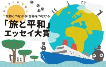 【年齢限定公募】国際NGOピースボート│第20回「旅と平和」エッセイ大賞［大賞 地球一周の船旅「無料乗船券」］