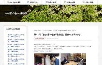 第17回「わが家のお仏壇物語」開催のお知らせ［金賞 商品券2万円分］