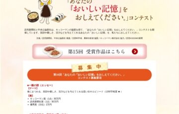 読売新聞社・中央公論新社│第16回「あなたの『おいしい記憶』をおしえてください。」コンテスト［賞金 30万円］