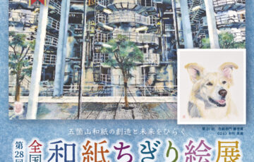 五箇山和紙まつり実行委員会│第28回 全国和紙ちぎり絵展 作品公募［賞金 15万円/3万円］