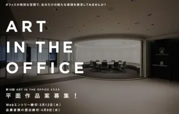 第18回 ART IN THE OFFICE 2025 平面作品案募集［総額100万円（賞金50万円・制作補助費50万円）ほか］