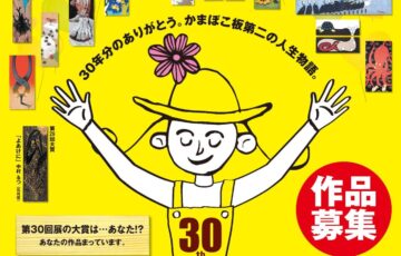 西予市│第30回全国「かまぼこ板の絵」展覧会 作品募集［大賞 賞金30万円］