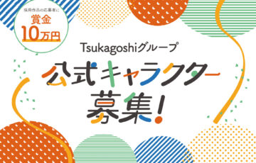 Tsukagoshiグループ公式キャラクター募集［採用 賞金10万円］