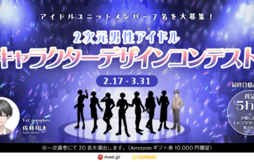 アイドルユニットメンバー7名を大募集！ 2次元男性アイドルキャラクターデザインコンテスト［最終合格者賞 賞金50,000円ほか］