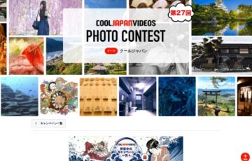 第27回 COOL JAPAN VIDEOS フォトコンテスト -クールジャパン-［大賞 Amazonギフト券1万円分］