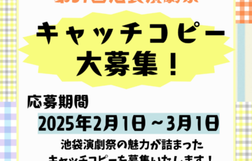 第37回 池袋演劇祭キャッチコピー募集［賞 作品採用］