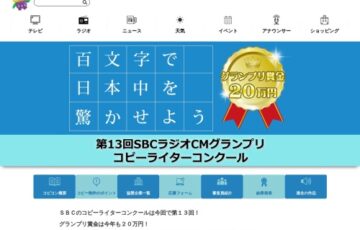 百文字で日本中を驚かせよう 第13回 SBCラジオCMグランプリ コピーライターコンクール［グランプリ 賞金20万円］