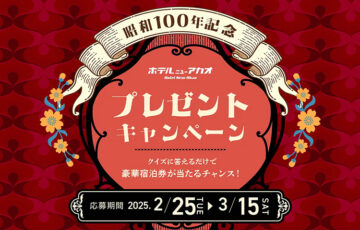 ホテルニューアカオ│「昭和100年記念 ホテルニューアカオ プレゼントキャンペーン」［賞 ホテルニューアカオでのペア宿泊券（1組2名様分）＋昭和100年記念限定オリジナルTシャツ］