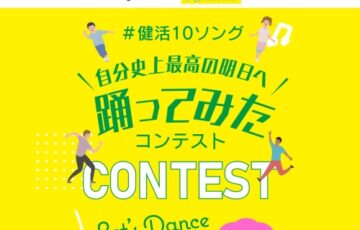 #健活10ソング ＼自分史上最高の明日へ／ 踊ってみたコンテスト2025［賞 ギフトカード25,000円分ほか］