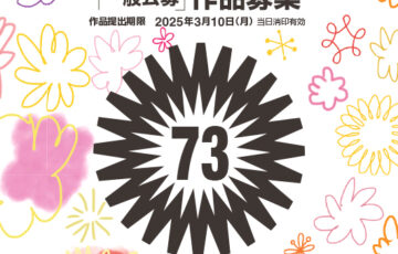朝日新聞社│第73回 朝日広告賞 一般公募の部［賞金 100万円］