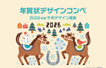 挨拶状ドットコム│年賀状デザインコンペ（2026年午年）デザイン募集［最優秀賞 JCBギフト券10万円分 作品商品化］