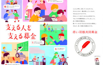 【近畿6府県限定公募】令和7年度（2025年度）赤い羽根共同募金記念バッジデザイン募集［賞金 5万円］
