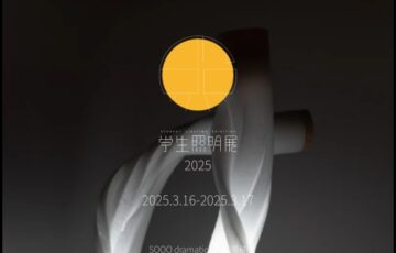 【学生限定公募】学生照明展 2025