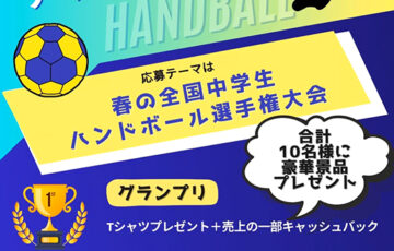 (株)トライ・プリント│「春の全国中学生ハンドボール選手権大会」のTシャツデザインコンテスト［グランプリ Tシャツプレゼント 売上一部キャッシュバック］