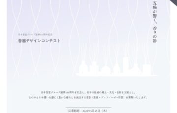 日本香堂グループ創業450周年記念 香器デザインコンテスト［最優秀賞 賞金20万円］