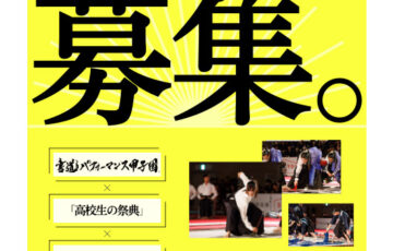 【高校1・2年生限定公募】書道パフォーマンス甲子園 第18回大会 キービジュアルデザインを募集！［大賞 作品採用 QUOカード10,000円分］