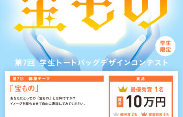 【学生限定公募】株式会社帆風│第7回 バンフー 学生トートバッグデザインコンテスト［最優秀賞 賞金10万円］