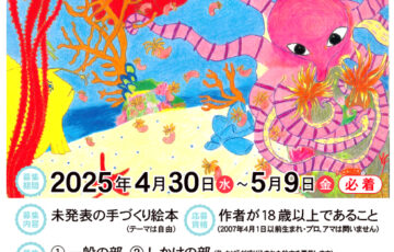 おおしま国際手づくり絵本コンクール 2025 作品募集［最優秀賞 作品書籍化/しかけの部は賞金100万円］