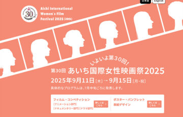 【女性監督限定公募】あいち国際女性映画祭2025 フィルム・コンペティション作品募集［グランプリ 賞金20万円］