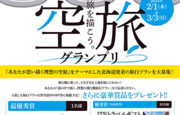旅を描こう。空旅グランプリ［最優秀賞 JTBトラベルギフト10万円分］