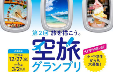 第二回 旅を描こう。空旅グランプリ［最優秀賞 JTBトラベルギフト10万円分］