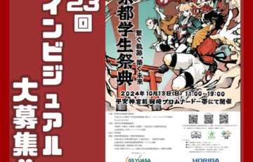 【学生限定公募】第23回 京都学生祭典 メインビジュアル作品 募集［大賞 賞金10万円 作品採用］