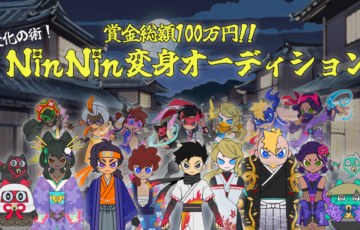 賞金総額100万円!! 変化の術！ NinNin変身オーディション