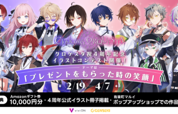 GENSEKI│祝・クロケスタ4周年記念イラストコンテスト開催！ テーマは「プレゼントをもらった時の笑顔」［大賞 Amazonギフト券10,000円分 作品掲載 非売品グッズ］