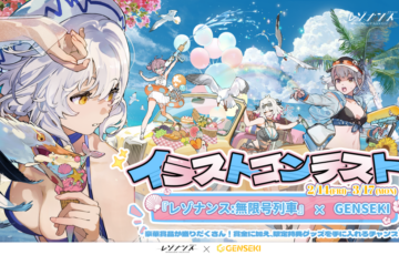 レゾナンス:無限号列車×GENSEKIイラストコンテスト開催！［大賞 Amazonギフト券50,000円分 リーヴェア役 鬼頭明里さん直筆サイン色紙］