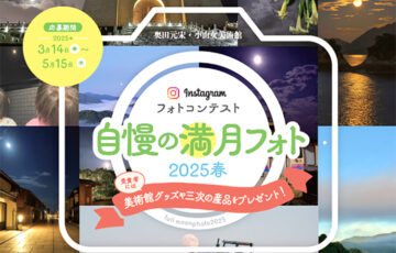 奥田元宋・小由女美術館│Instagramフォトコンテスト「自慢の満月フォトコンテスト2025春」［賞 美術館グッズ・ワインなど］