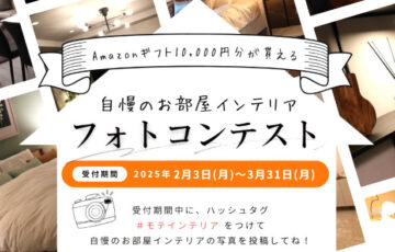 株式会社Praemio│自慢のお部屋インテリアフォトコンテスト［Amazonギフト2,000円分を5名様へプレゼント！］