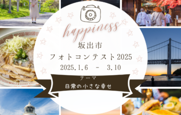 フォトコンはじめます。#さかいでフォトコンテスト2025［プリント部門最優秀賞 賞金50,000円］