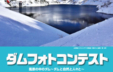 一般財団法人ダム技術センター│第40回 ダムフォトコンテスト［最優秀賞 賞品3万円相当］