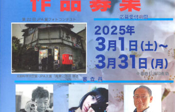 一般社団法人日本写真作家協会│第23回 JPAフォトコンテスト［JPA大賞 賞金50万円］