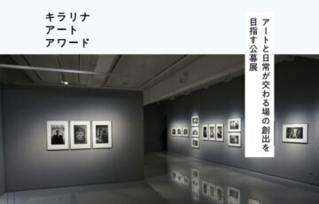 キラリナ京王吉祥寺│アートと日常が交わる場の創出を 目指す公募展「キラリナ アート アワード」作品募集［最優秀賞 賞金50万円］