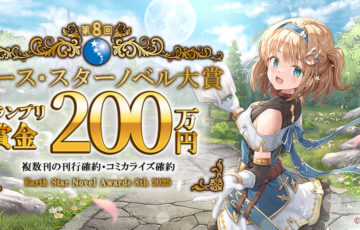 第8回 アース・スターノベル大賞［グランプリ 賞金200万円 複数刊刊行&コミカライズ確約］