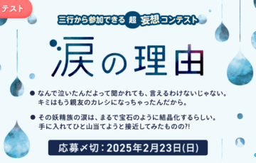 エブリスタ│三行から参加できる 超・妄想コンテスト 第239回「涙の理由」作品募集［大賞 賞金3万円・選評］