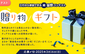 エブリスタ│三行から参加できる 超・妄想コンテスト 第240回「贈り物/ギフト」作品募集［大賞 賞金3万円・選評］