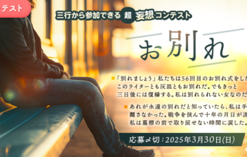 エブリスタ│三行から参加できる 超・妄想コンテスト 第241回「お別れ」作品募集［大賞 賞金3万円・選評］