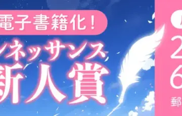 幻冬舎ルネッサンス│第6回 ルネッサンス新人賞［大賞 電子書籍化］