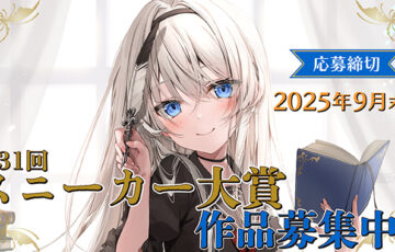 大賞賞金300万円＆コミカライズ！「第31回スニーカー大賞」はカクヨムから作品を応募できます