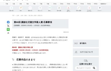 第66回 講談社 児童文学新人賞 作品募集［副賞 50万円］